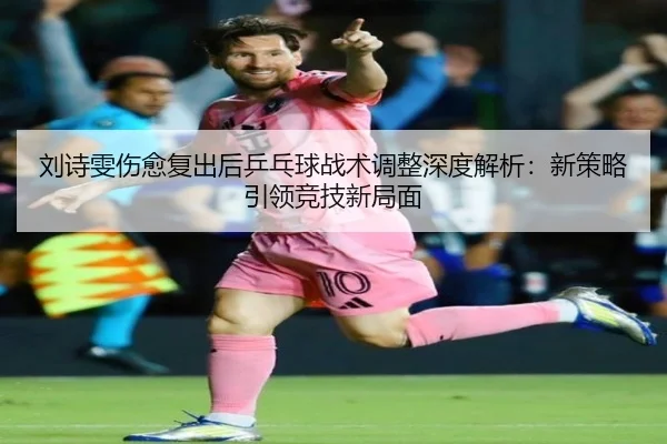 liu-shi-wen-shang-yu-fu-chu-hou-ping-pang-qiu-zhan-shu-tiao-zheng-shen-du-jie-xi-xin-ce-lve-yin-ling-jing-ji-xin-ju-mian-2-250.jpg