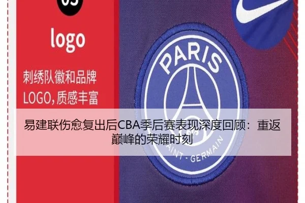 易建联伤愈复出后CBA季后赛表现深度回顾：重返巅峰的荣耀时刻