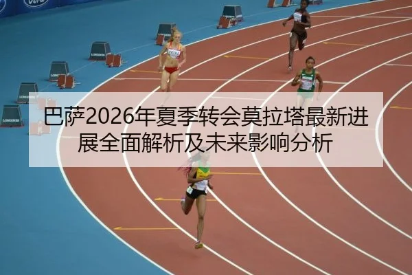 ba-sa-nian-xia-ji-zhuan-hui-mo-la-ta-zui-xin-jin-zhan-quan-mian-jie-xi-ji-wei-lai-ying-xiang-fen-xi-2-592.jpg