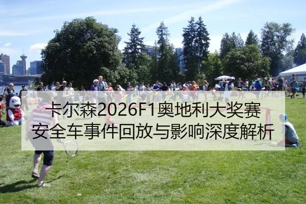 ka-er-sen-ao-di-li-da-jiang-sai-an-quan-che-shi-jian-hui-fang-yu-ying-xiang-shen-du-jie-xi-2-507.jpg