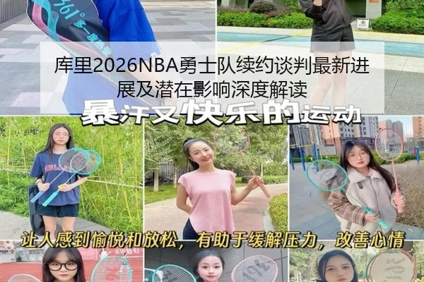 库里2026NBA勇士队续约谈判最新进展及潜在影响深度解读