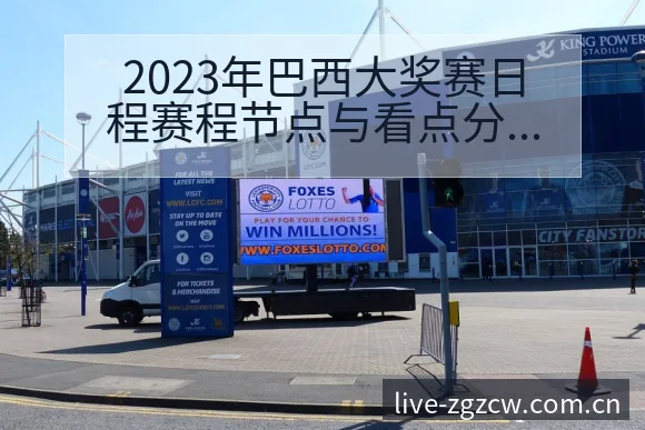 2023年巴西大奖赛日程赛程节点与看点分析数据对比解读 - 足彩
