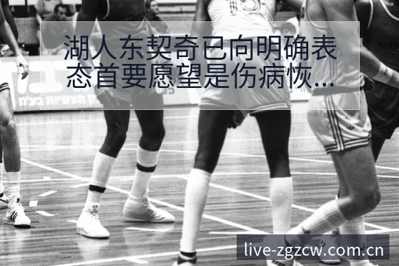 湖人东契奇已向明确表态首要愿望是伤病恢复对赛程影响及排名 - 足彩