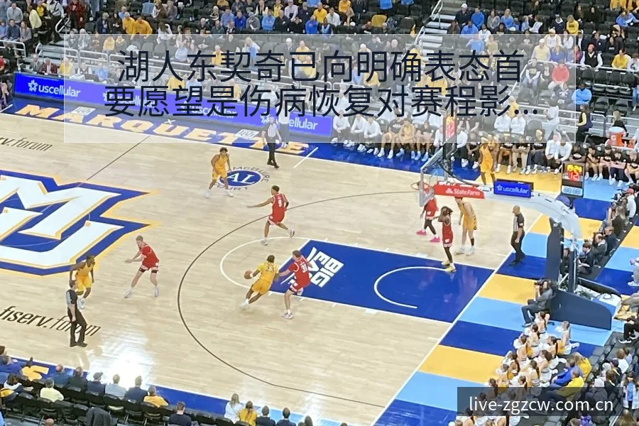 湖人东契奇已向明确表态首要愿望是伤病恢复对赛程影响及排名 - 足彩